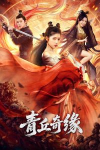 Poster phim Thanh Khâu Kỳ Duyên (Demon Romance)