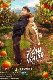 Anh Sam Của Em (Your Third)