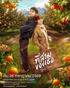Anh Sam Của Em (Your Third)