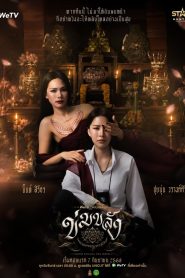 Bùa Ngải Trói Buộc (Khom Khlang (Uncut Ver.))