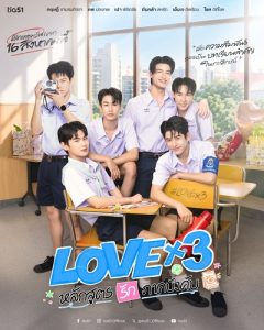 Giáo Trình Tình Yêu Bắt Buộc (LOVEx3)