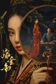 Gả Kim Thoa (Where The Mask Ends)