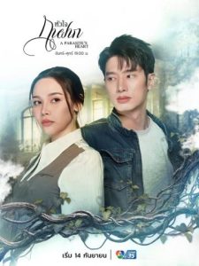 Trái tim của kẻ ký sinh (A Parasite’s Heart)