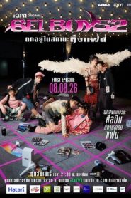 Gelboys (Phần 2) (สถานะกั๊กใจ (Season 2))