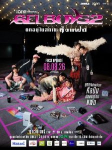 Gelboys (Phần 2) (สถานะกั๊กใจ (Season 2))
