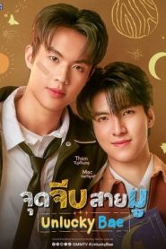 Người yêu xui xẻo (Unlucky Bae)